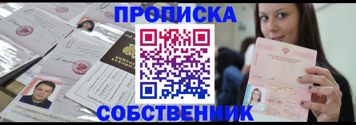 прописка от собственника в Тогучине